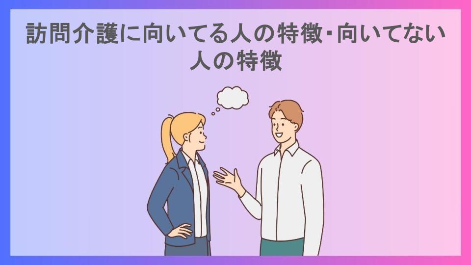 訪問介護に向いてる人の特徴・向いてない人の特徴